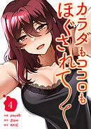 カラダもココロもほぐされて【電子単行本版】４