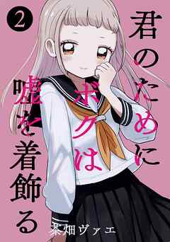 君のためにボクは嘘を着飾る 2