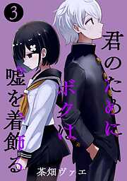 君のためにボクは嘘を着飾る