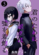 君のためにボクは嘘を着飾る 3