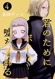 君のためにボクは嘘を着飾る