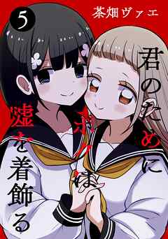 君のためにボクは嘘を着飾る 5