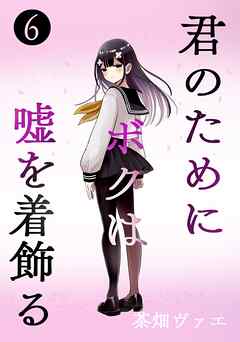 君のためにボクは嘘を着飾る 6