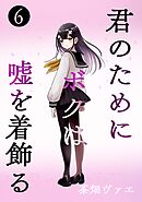 君のためにボクは嘘を着飾る 6