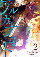 アルカナロット 第２話 少年、目覚めの時が来た②