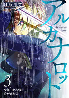 アルカナロット