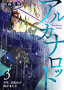 アルカナロット 第３話 少年、目覚めの時が来た③
