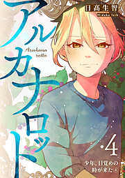 アルカナロット