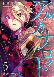 アルカナロット