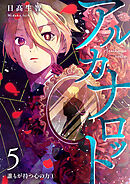 アルカナロット 第５話 誰もが持つ心の力①
