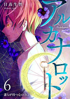 アルカナロット