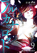 アルカナロット 第９話 誰もが持つ心の力⑤