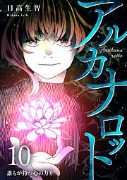 アルカナロット