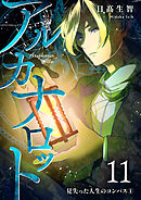 アルカナロット 第11話 見失った人生のコンパス①