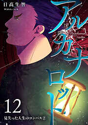 アルカナロット