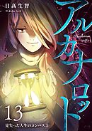 アルカナロット 第13話 見失った人生のコンパス③