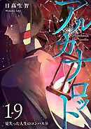 アルカナロット 第19話 見失った人生のコンパス⑨