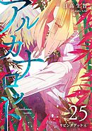 アルカナロット  第25話  リビングデット④