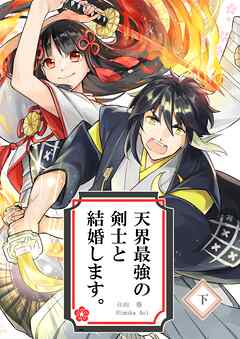 天界最強の剣士と結婚します。