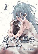 はぐれ星のクーヤ 1巻