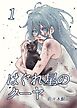 はぐれ星のクーヤ 1巻