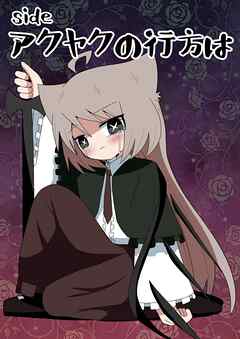 sideアクヤクの行方は １