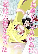 お前らクズ共の為に私は天使となった １