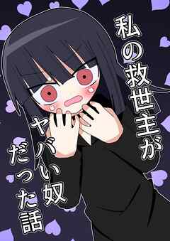 私の救世主がヤバい奴だった話