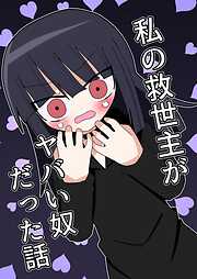 私の救世主がヤバい奴だった話