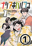 ナツアキハルフユ【分冊版】 1①