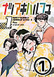 ナツアキハルフユ【分冊版】 1①