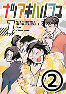 ナツアキハルフユ【分冊版】 1②