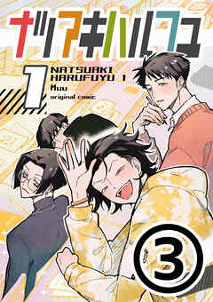 ナツアキハルフユ【分冊版】 1③