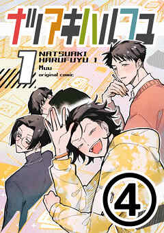 ナツアキハルフユ【分冊版】 1④
