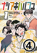 ナツアキハルフユ【分冊版】 1④