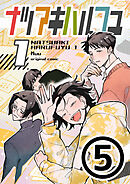 ナツアキハルフユ【分冊版】 1⑤