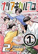 ナツアキハルフユ【分冊版】 2 ①
