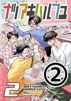 ナツアキハルフユ【分冊版】 2 ②