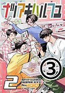 ナツアキハルフユ【分冊版】 2 ③