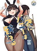 夜にバニーは（ベッドで）跳ねる【分冊版】 2