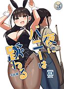 夜にバニーは（ベッドで）跳ねる【分冊版】 3