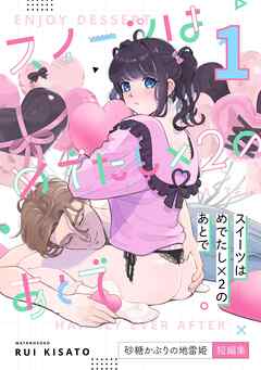 スイーツはめでたし×2のあとで（１） 砂糖かぶりの地雷姫短編集