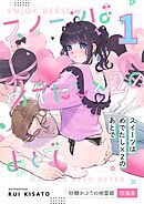スイーツはめでたし×2のあとで（１） 砂糖かぶりの地雷姫短編集