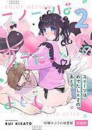 スイーツはめでたし×2のあとで（２） 砂糖かぶりの地雷姫短編集