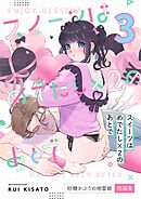 スイーツはめでたし×2のあとで（３） 砂糖かぶりの地雷姫短編集