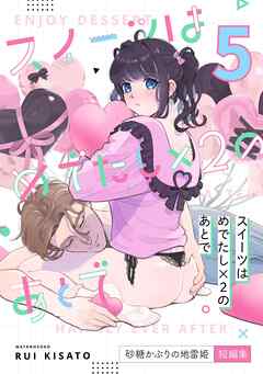 スイーツはめでたし×2のあとで（５） 砂糖かぶりの地雷姫短編集