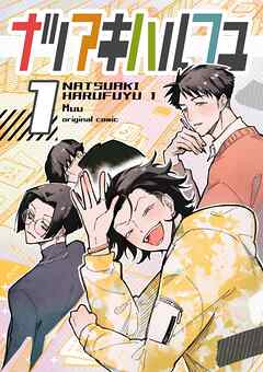 ナツアキハルフユ 1