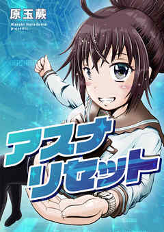 アスナリセット 読切