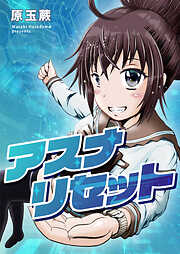 アスナリセット