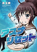 アスナリセット